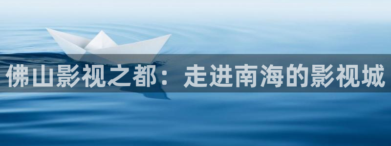 蓝莓电影网：佛山影视之都：走进南海的影视城