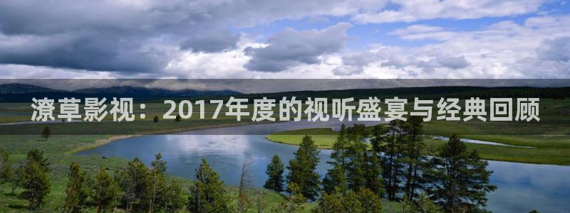 蓝莓影院地址：潦草影视：2017年度的视听盛宴与经典回顾