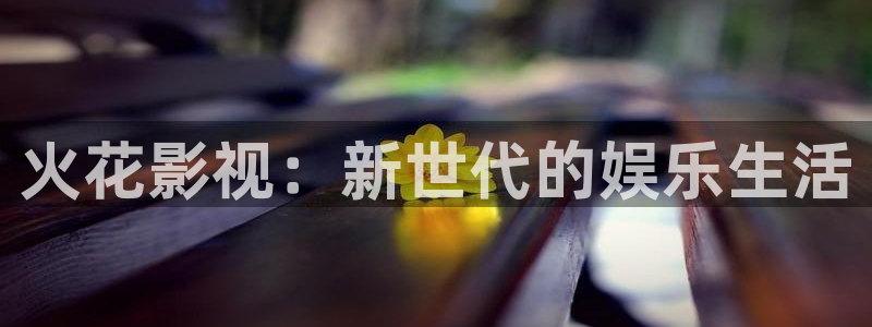 蓝莓影院电视剧免费观看：火花影视：新世代的娱乐生活