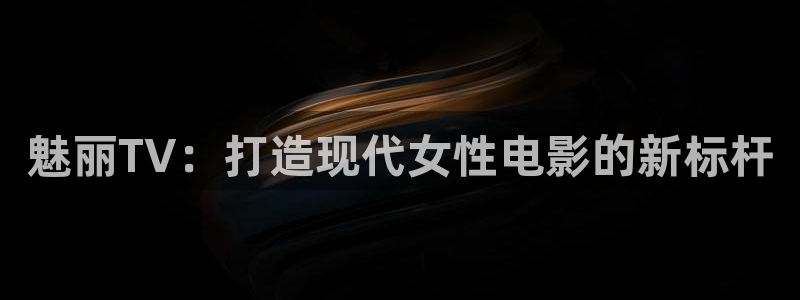 蓝莓影院在线播放：魅丽TV：打造现代女性电影的新标杆