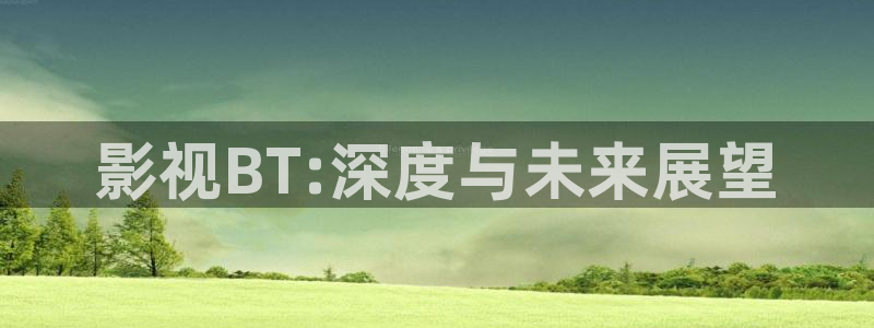 蓝莓影院在线：影视BT:深度与未来展望