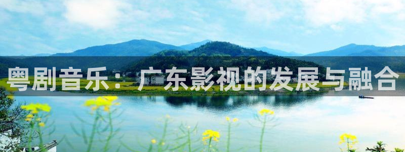 蓝莓电影院：粤剧音乐：广东影视的发展与融合