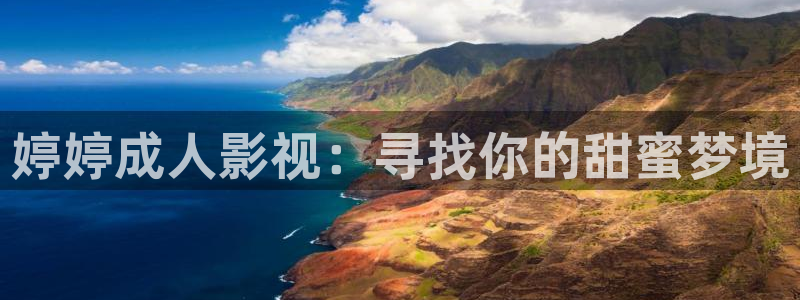 蓝莓影视网站：婷婷成人影视：寻找你的甜蜜梦境