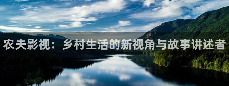 蓝莓视频网站：农夫影视：乡村生活的新视角与故事讲述者