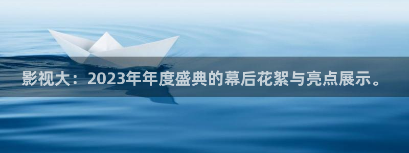 蓝莓电影：影视大：2023年年度盛典的幕后花絮与亮点展示。