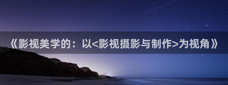 www.蓝莓视频.com：《影视美学的：以<影视摄影与制作>为视角》
